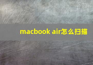 macbook air怎么扫描